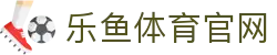 乐鱼体育入口网 · 品牌官方登录大厅 - 赛事直播服务网址